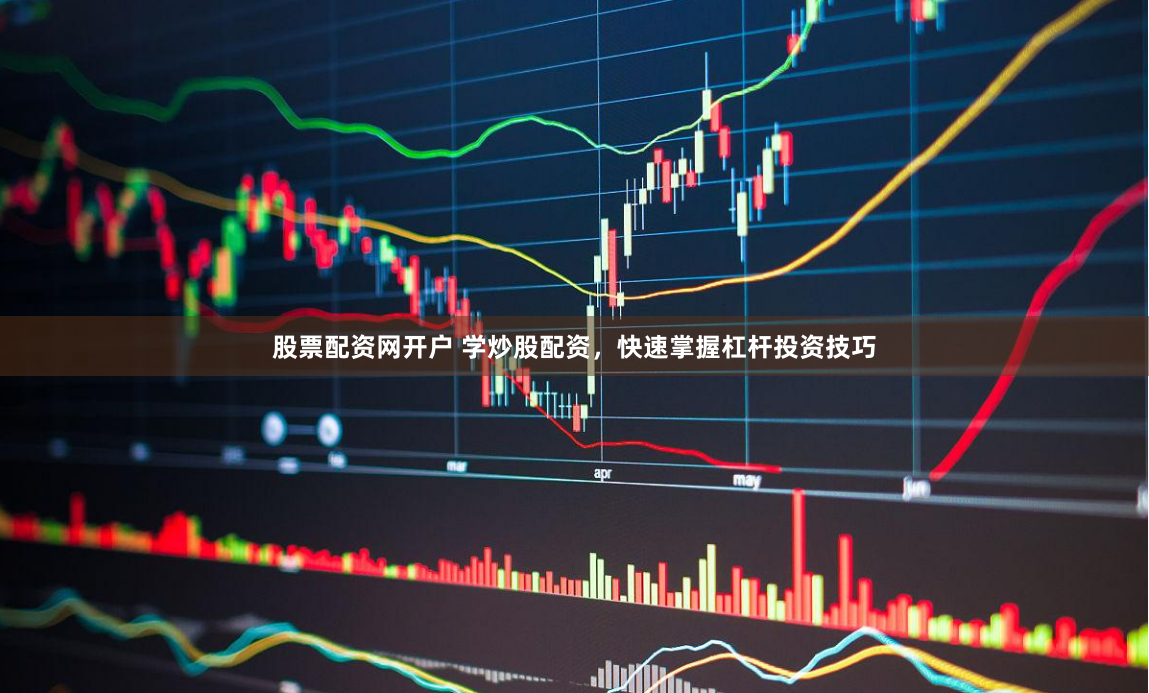 股票配资网开户 学炒股配资，快速掌握杠杆投资技巧