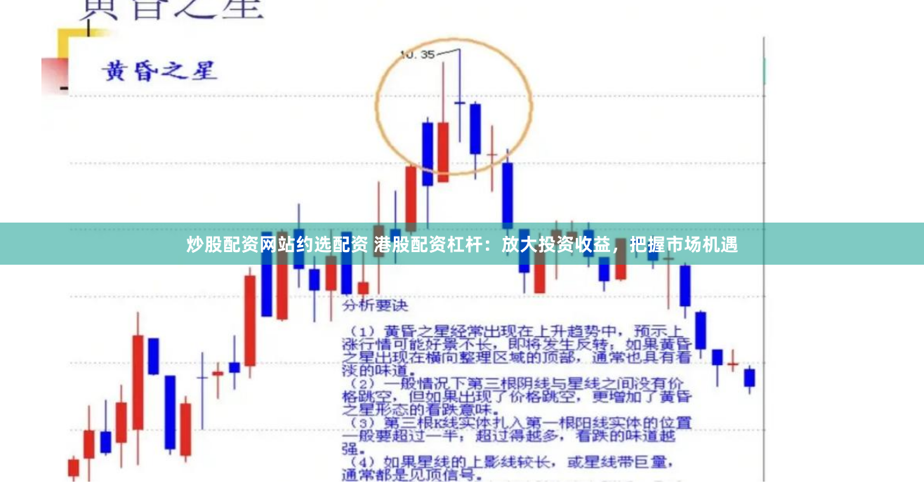 炒股配资网站约选配资 港股配资杠杆：放大投资收益，把握市场机遇