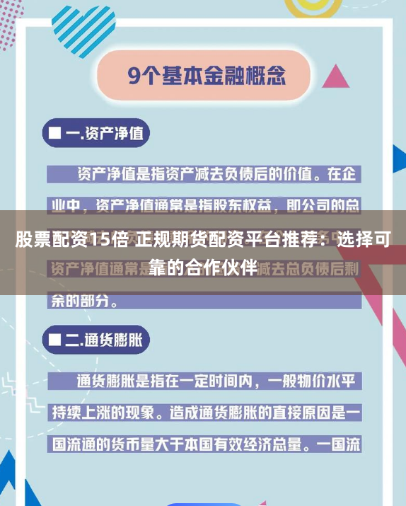 股票配资15倍 正规期货配资平台推荐：选择可靠的合作伙伴