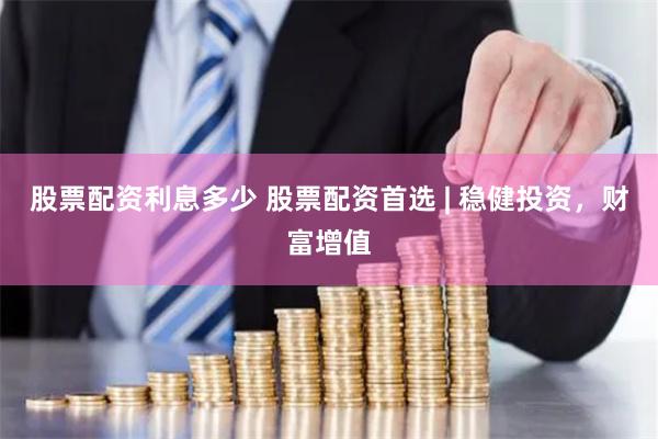 股票配资利息多少 股票配资首选 | 稳健投资，财富增值