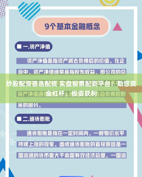 炒股配资首选配资 实盘股票配资平台:助您资金杠杆,投资获利