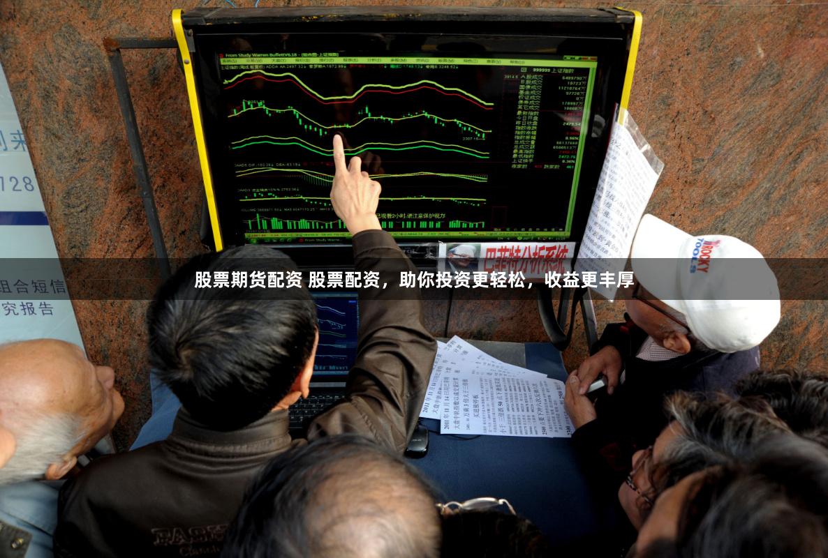 股票期货配资 股票配资，助你投资更轻松，收益更丰厚