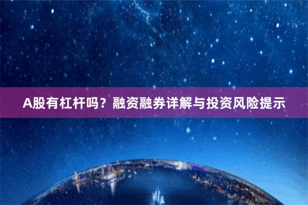 A股有杠杆吗？融资融券详解与投资风险提示