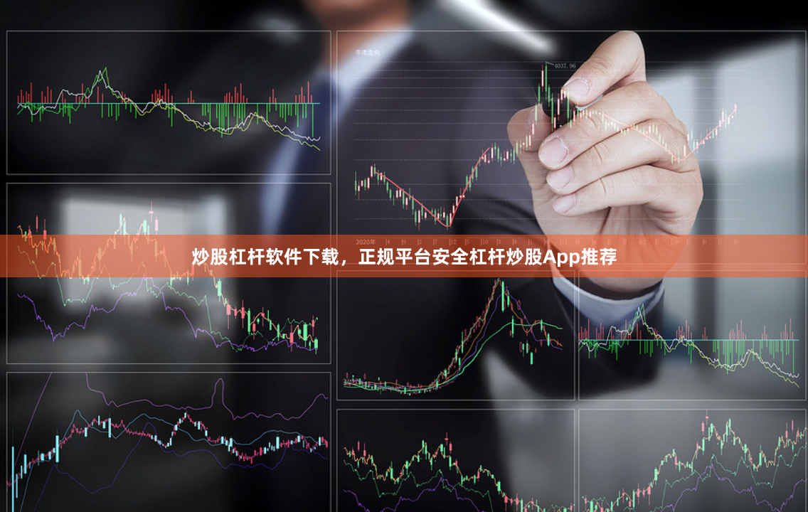 炒股杠杆软件下载，正规平台安全杠杆炒股App推荐