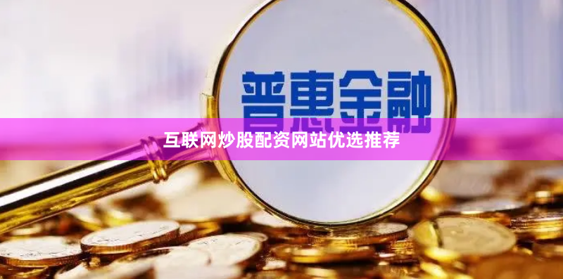 互联网炒股配资网站优选推荐