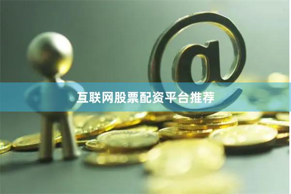 互联网股票配资平台推荐