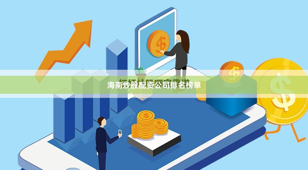 海南炒股配资公司排名榜单
