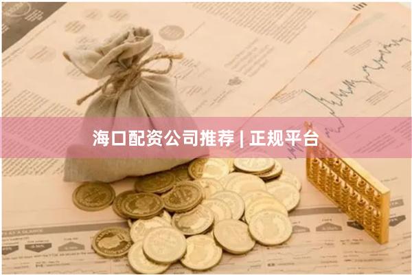 海口配资公司推荐 | 正规平台