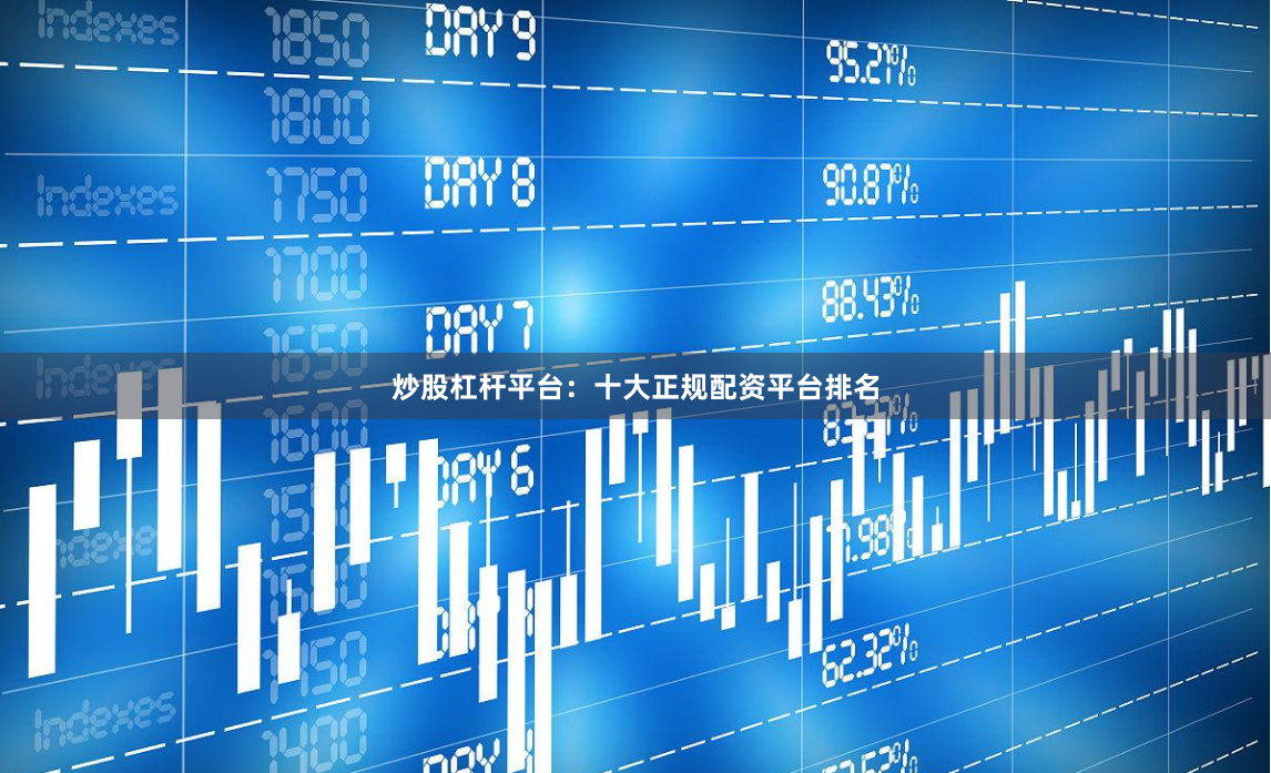 炒股杠杆平台：十大正规配资平台排名