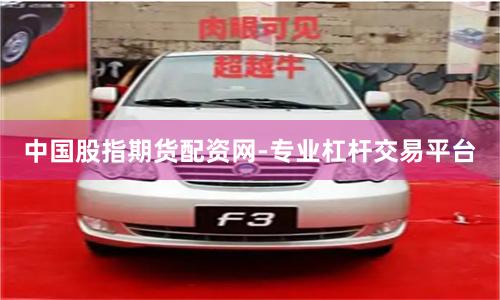 中国股指期货配资网-专业杠杆交易平台