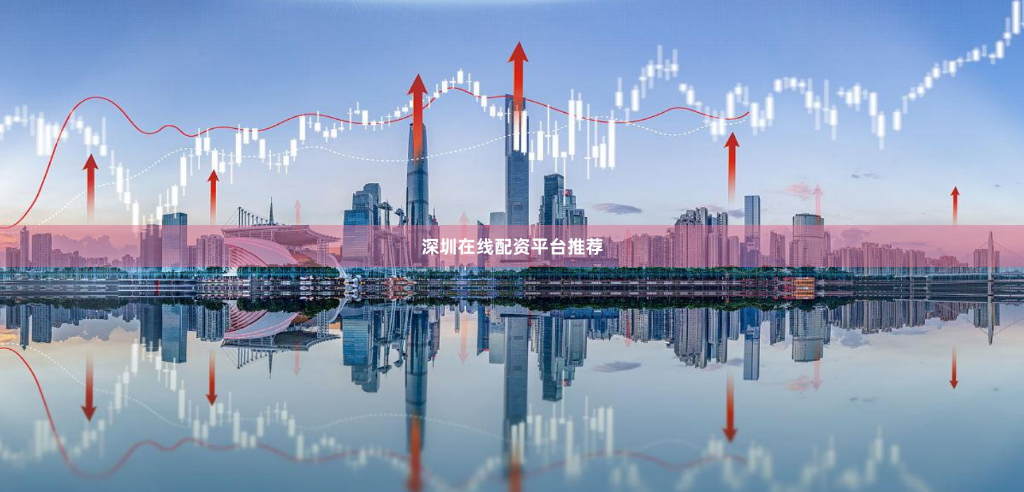 深圳在线配资平台推荐