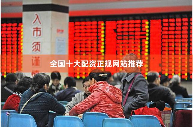 全国十大配资正规网站推荐