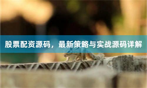 股票配资源码，最新策略与实战源码详解
