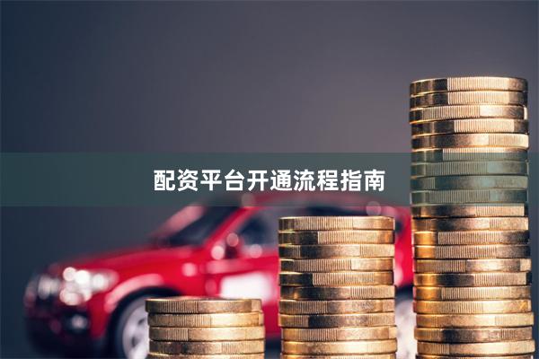 配资平台开通流程指南
