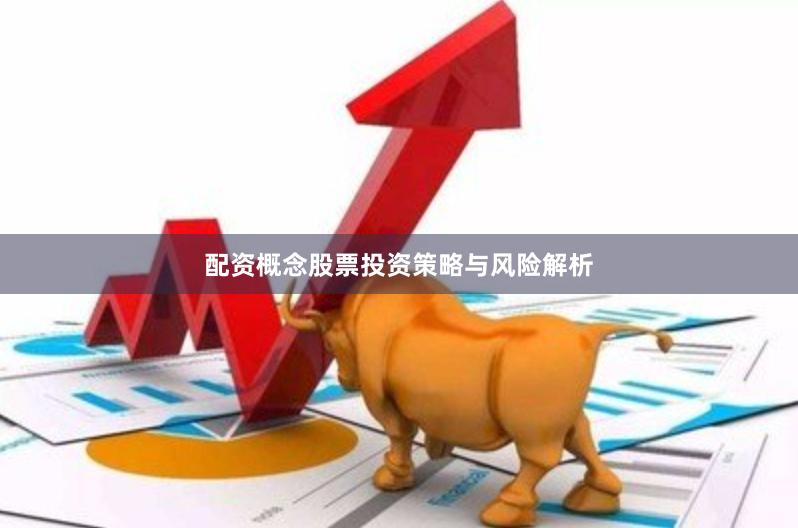 配资概念股票投资策略与风险解析